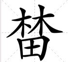 榃拼音 问题:榃拼音