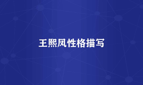 王熙凤性格描写