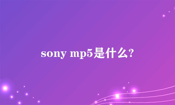 sony mp5是什么?