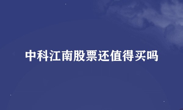 中科江南股票还值得买吗