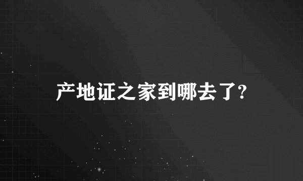 产地证之家到哪去了?