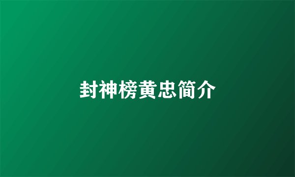 封神榜黄忠简介