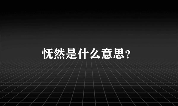怃然是什么意思？