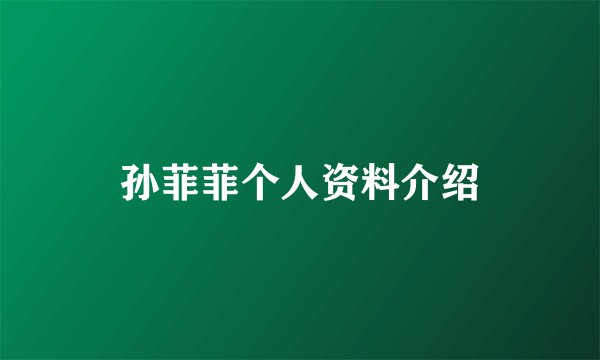 孙菲菲个人资料介绍