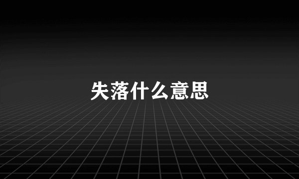 失落什么意思
