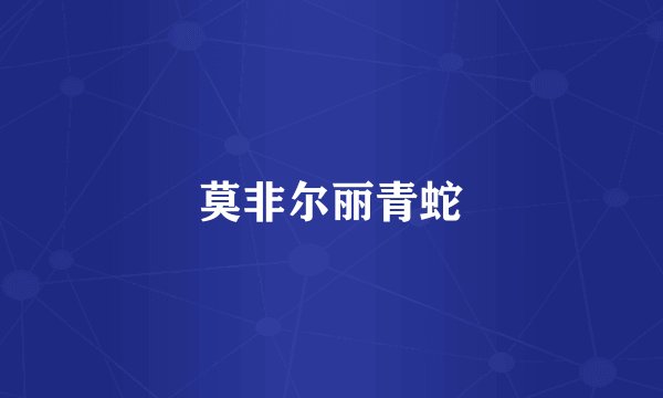 莫非尔丽青蛇