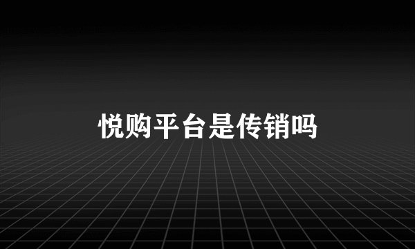 悦购平台是传销吗