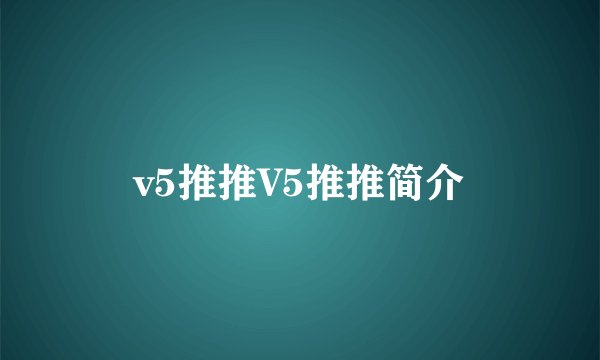 v5推推V5推推简介