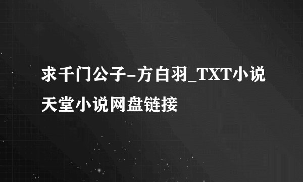 求千门公子-方白羽_TXT小说天堂小说网盘链接
