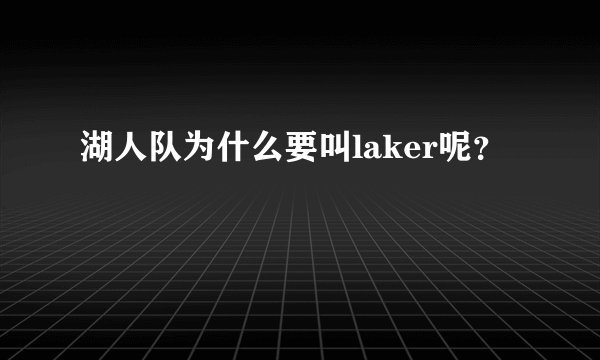 湖人队为什么要叫laker呢？