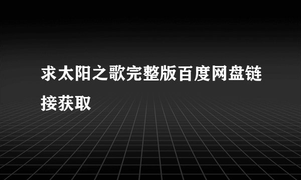求太阳之歌完整版百度网盘链接获取
