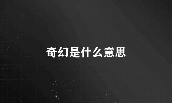 奇幻是什么意思