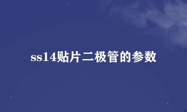 ss14贴片二极管的参数
