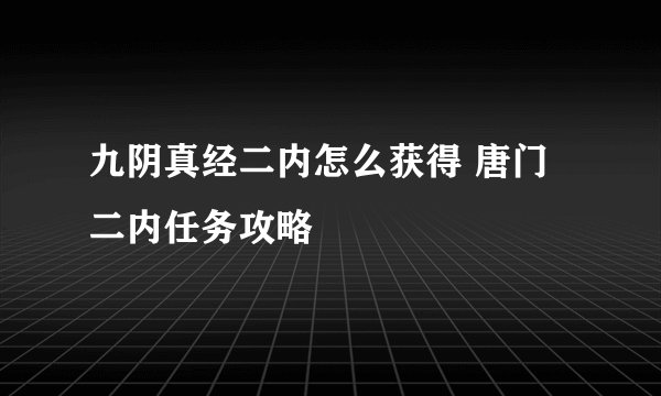 九阴真经二内怎么获得 唐门二内任务攻略
