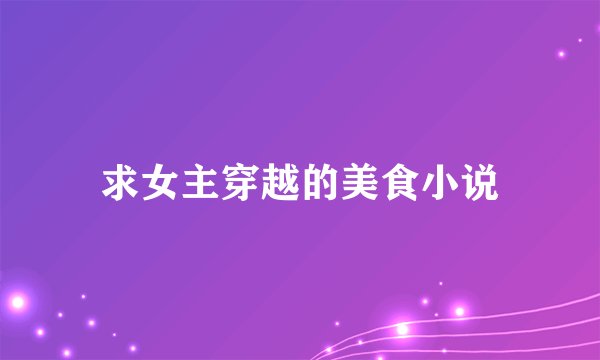 求女主穿越的美食小说