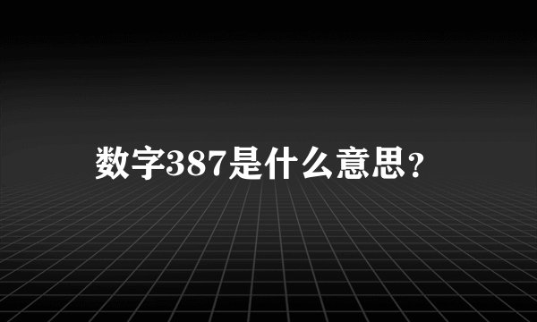 数字387是什么意思?