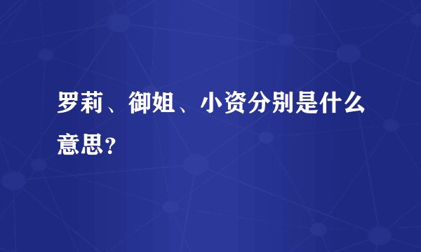 罗莉、御姐、小资分别是什么意思？