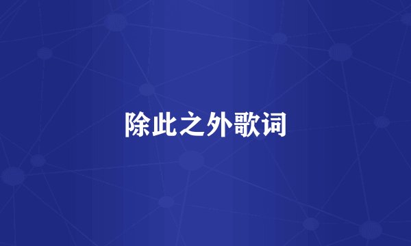 除此之外歌词