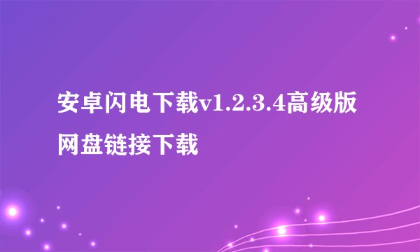 安卓闪电下载v1.2.3.4高级版网盘链接下载
