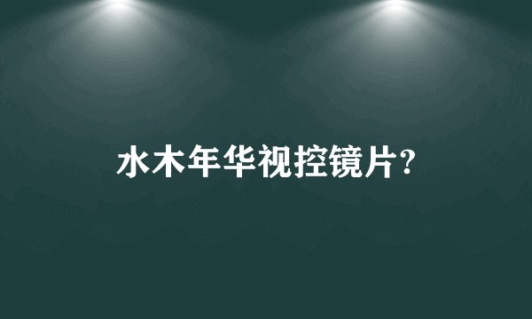 水木年华视控镜片?
