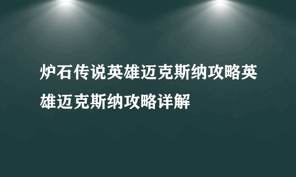 炉石传说英雄迈克斯纳攻略英雄迈克斯纳攻略详解