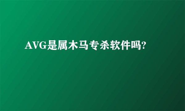 AVG是属木马专杀软件吗?