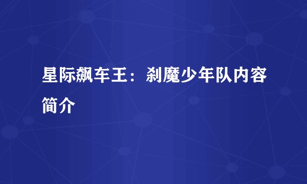 星际飙车王:刹魔少年队内容简介