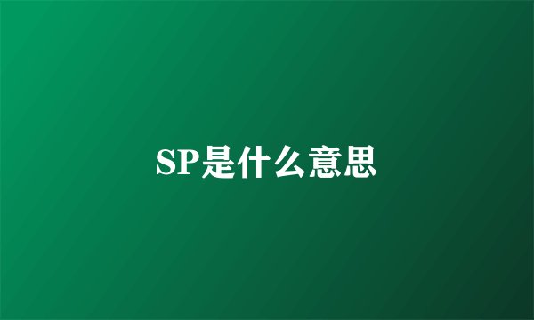 SP是什么意思