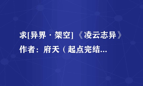 求[异界·架空] 《凌云志异》作者：府天（起点完结文）.txt完整版网盘链接下载