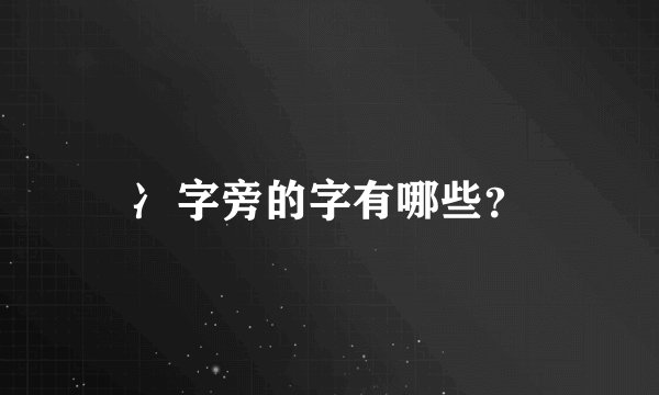 冫字旁的字有哪些？