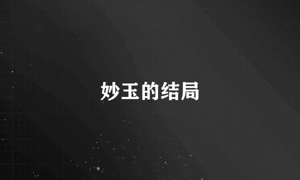 妙玉的结局