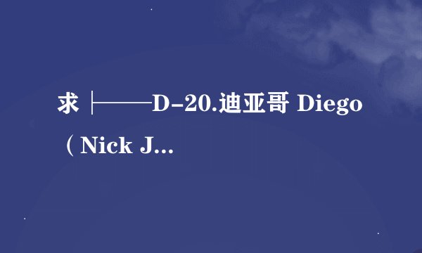 求├──D-20.迪亚哥 Diego（Nick JR系列网盘链接下载