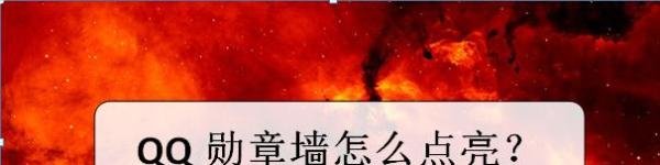 QQ勋章墙怎么点亮？