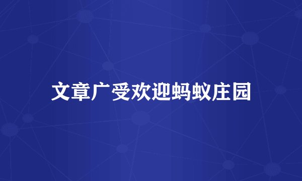 文章广受欢迎蚂蚁庄园
