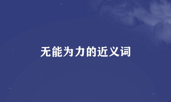 无能为力的近义词