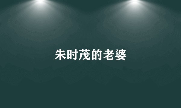 朱时茂的老婆