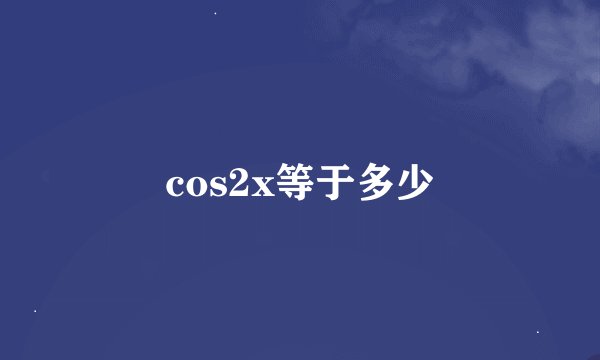 cos2x等于多少
