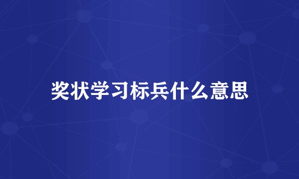奖状学习标兵什么意思