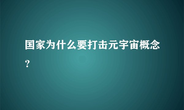 国家为什么要打击元宇宙概念？