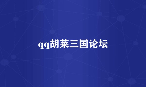 qq胡莱三国论坛