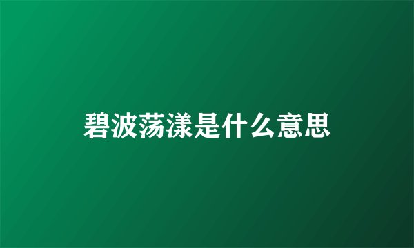 碧波荡漾是什么意思