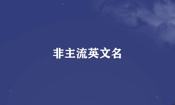 非主流英文名