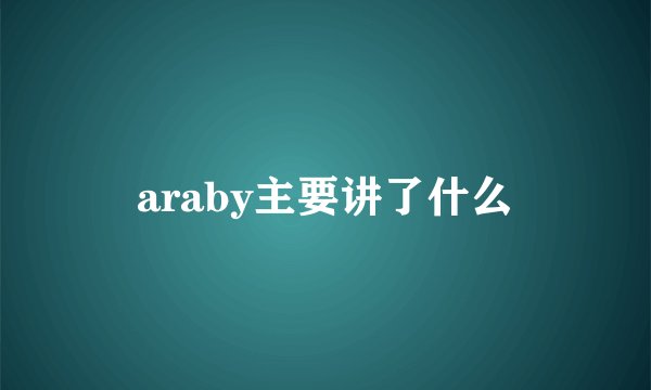 araby主要讲了什么