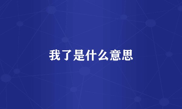 我了是什么意思