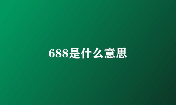 688是什么意思