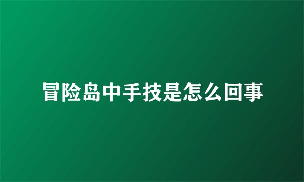 冒险岛中手技是怎么回事