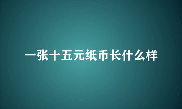 一张十五元纸币长什么样