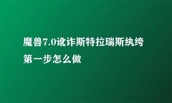 魔兽7.0讹诈斯特拉瑞斯纨绔第一步怎么做