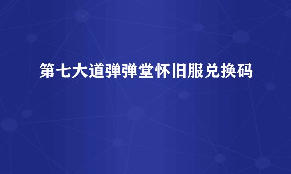 第七大道弹弹堂怀旧服兑换码