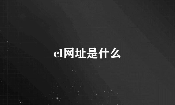 cl网址是什么